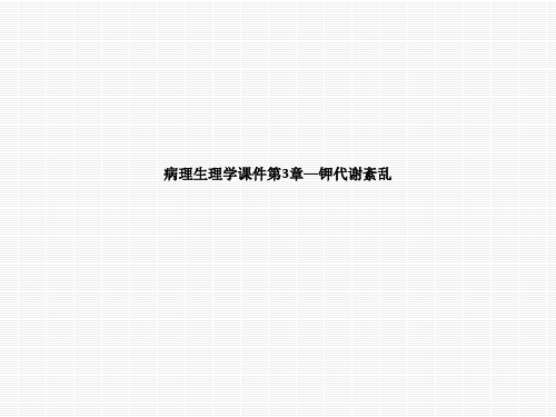 病理生理学课件第3章—钾代谢紊乱