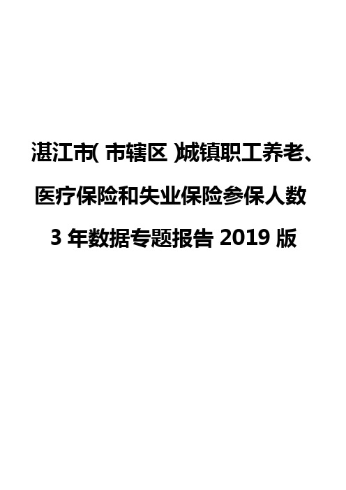 湛江市(市辖区)城镇职工养老、医疗保险和失业保险参保人数3年数据专题报告2019版