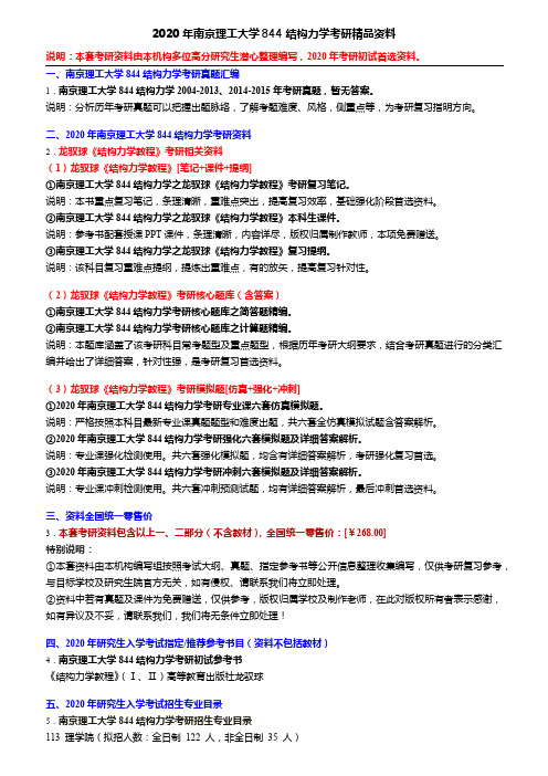 2020年南京理工大学844结构力学考研精品资料