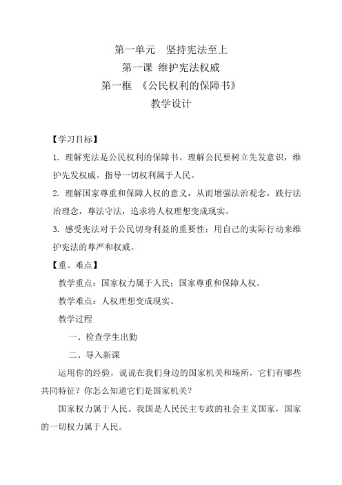 《公民权利的保障书》教学设计(甘肃省县级优课)