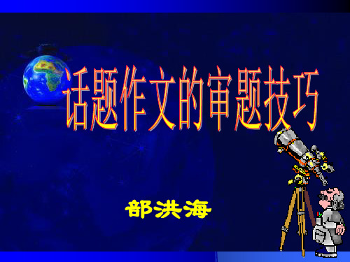 高中话题作文的审题技巧