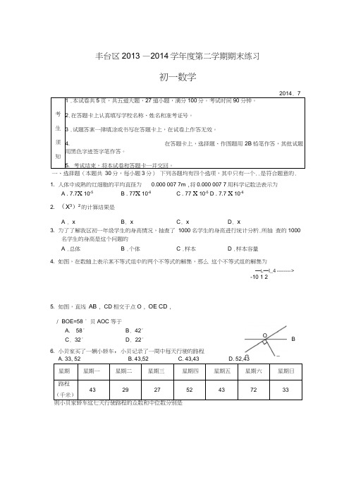 丰台区七年级下期末数学试题