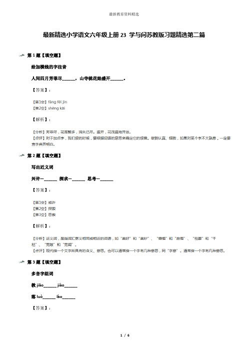 最新精选小学语文六年级上册23 学与问苏教版习题精选第二篇