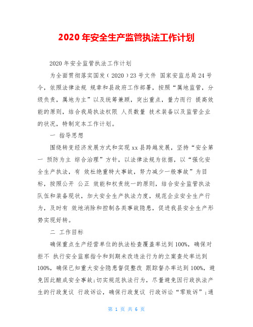 2020年安全生产监管执法工作计划