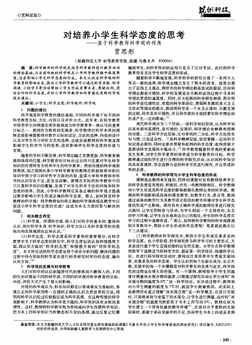 对培养小学生科学态度的思考——基于科学教师科学观的视角