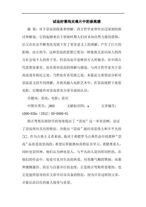 试论好莱坞灾难片中的崇高感