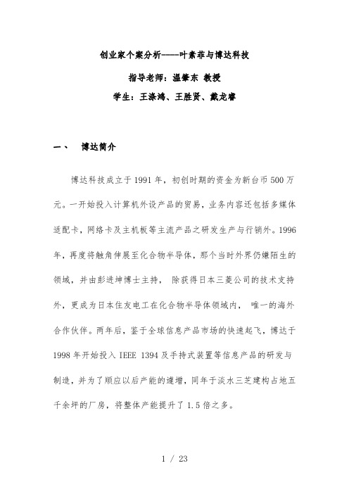 创业家个案分析叶素菲与博达科技