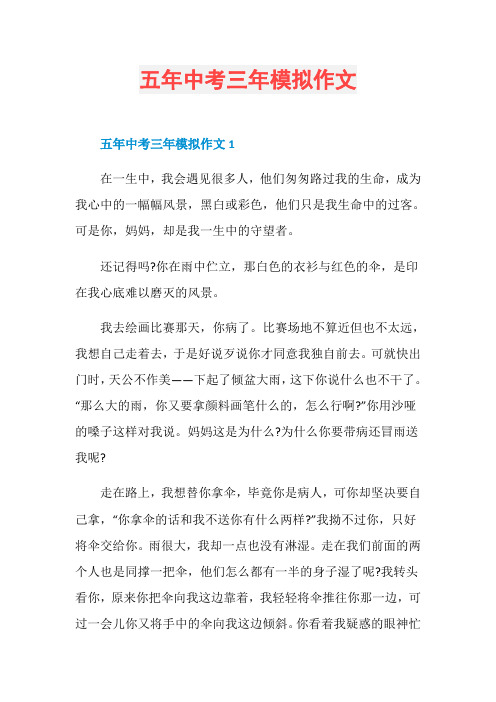 五年中考三年模拟作文