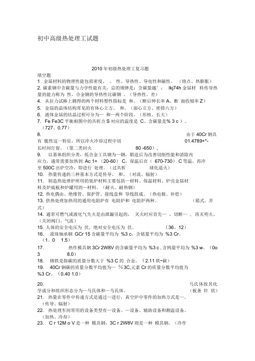 (完整版)初中高级热处理工试题