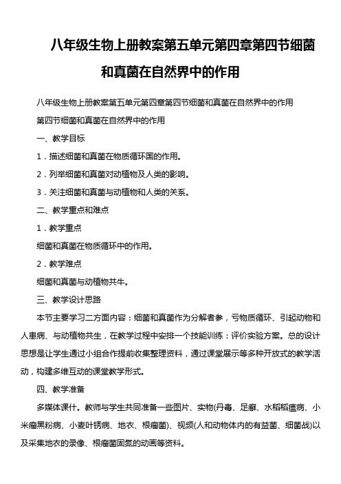 八年级生物上册教案第五单元第四章第四节  细菌和真菌在自然界中的作用