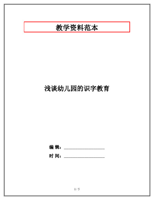 浅谈幼儿园的识字教育