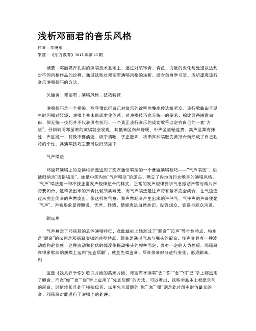 浅析邓丽君的音乐风格