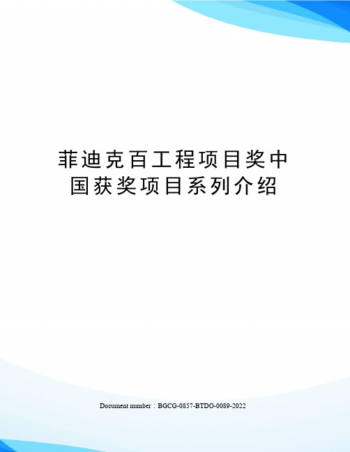 菲迪克百工程项目奖中国获奖项目系列介绍