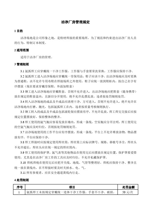 洁净厂房管理规定
