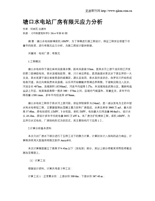 塘口水电站厂房有限元应力分析