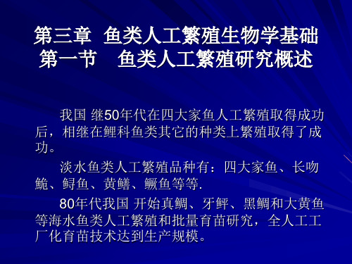 鱼类增养殖学第三章鱼类人工繁殖生物学基础-精品文档