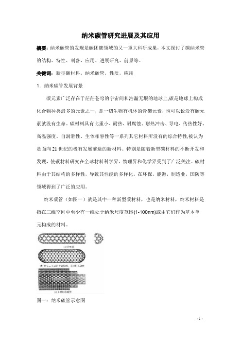 纳米碳管研究进展及其应用