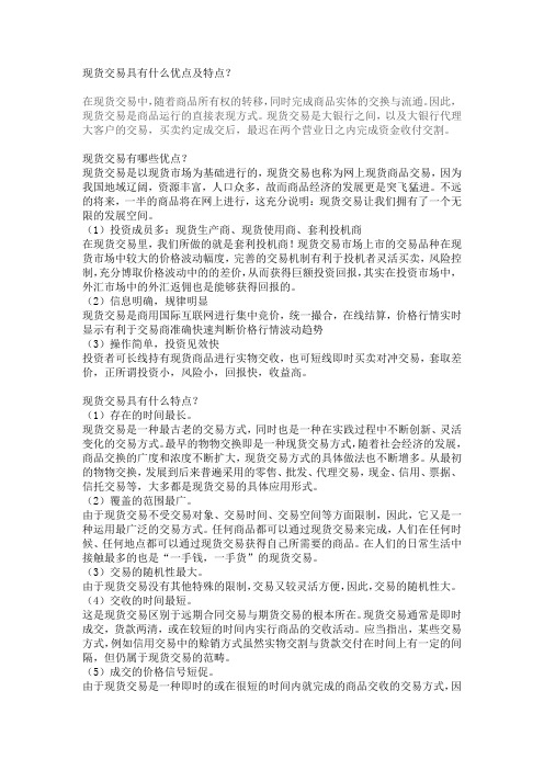 现货交易具有什么优点及特点
