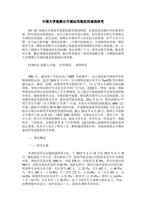 中国大学视频公开课应用现状的调查研究