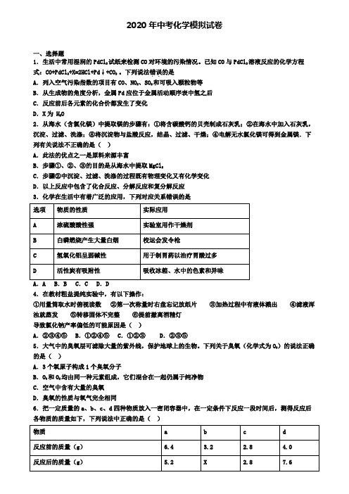 〖精选4套试卷〗长沙市名校2020年中考化学四月模拟试卷