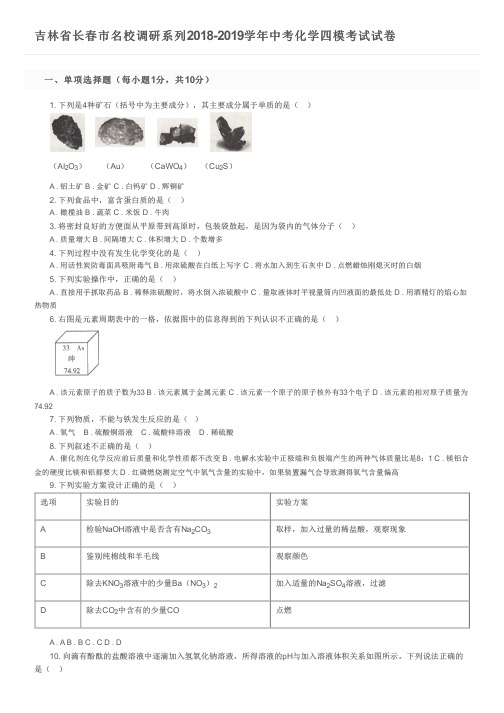 吉林省长春市名校调研系列2018-2019学年中考化学四模考试试卷及参考答案