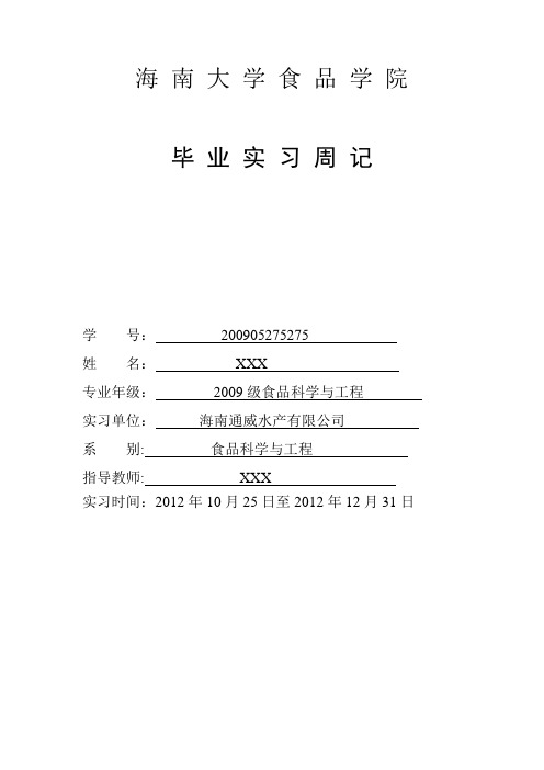 水产实习周记【范本模板】