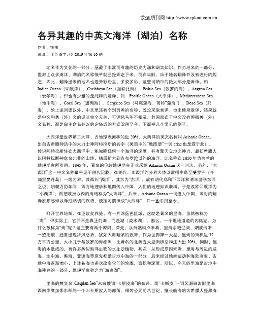 各异其趣的中英文海洋(湖泊)名称