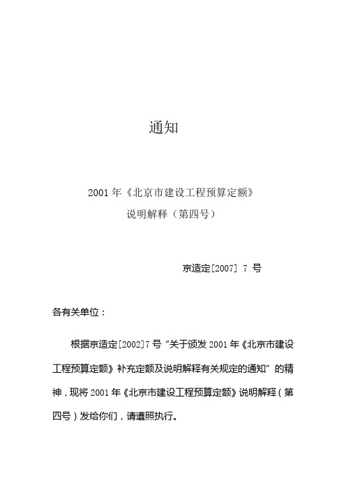 京造定[2007]7号2001年《北京市建设工程预算定额》