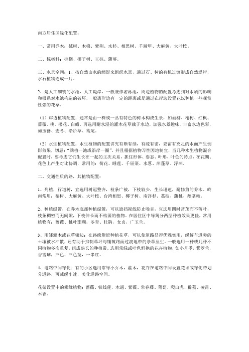 南方常用的绿化配置