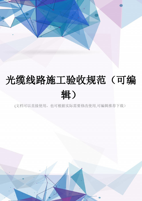光缆线路施工验收规范(可编辑)