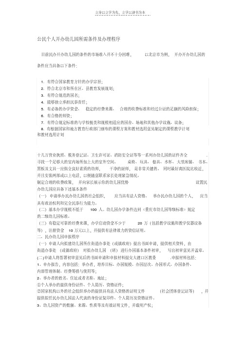 最新公民个人开办幼儿园所需条件及办理程序学习资料