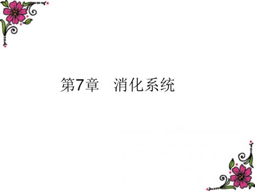 核医学第7章消化系统