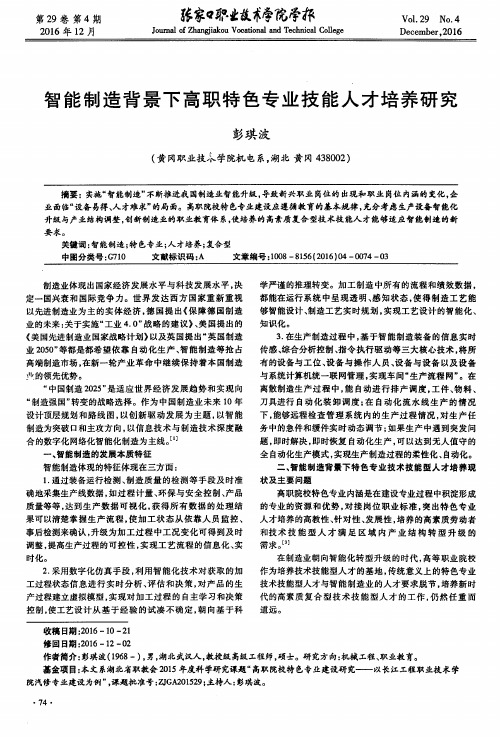 智能制造背景下高职特色专业技能人才培养研究