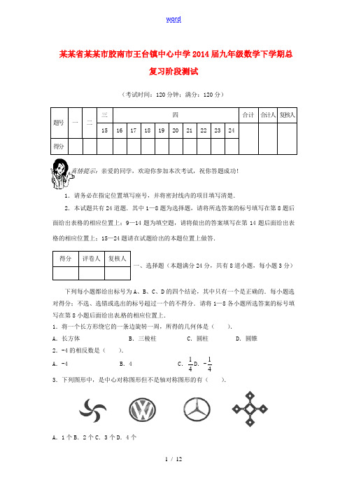 山东省青岛市胶南市王台镇中心中学2014届九年级数学下学期总复习阶段测试 北师大版