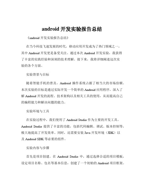 android开发实验报告总结