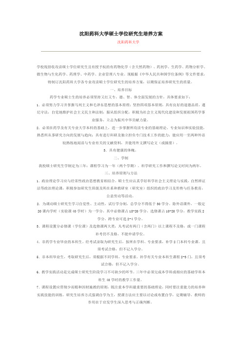 沈阳药科大学硕士学位研究生培养方案.doc