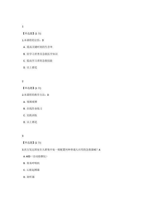 智慧树  急救与自救 答案