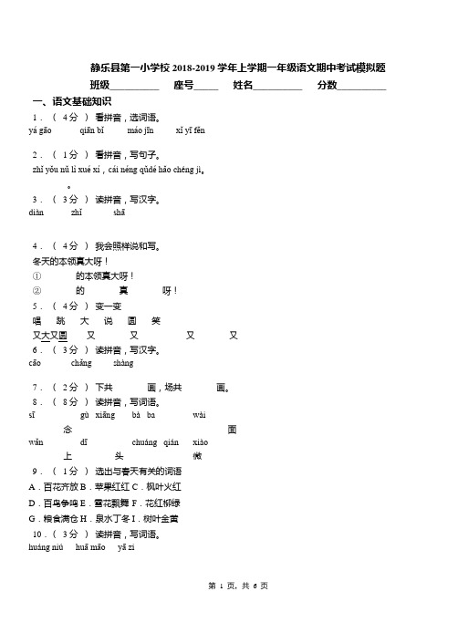 静乐县第一小学校2018-2019学年上学期一年级语文期中考试模拟题(1)
