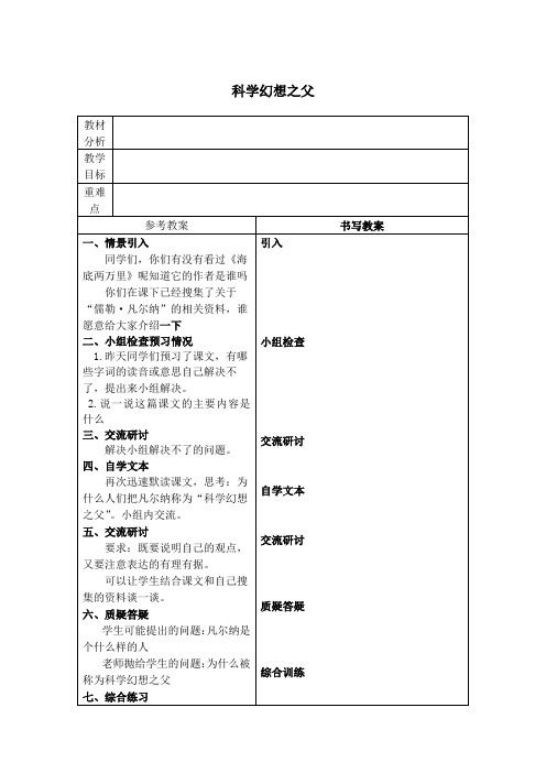 科学幻想之父教学设计冀教版教案