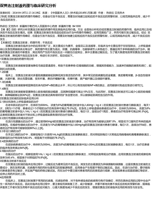 双黄连注射液药理与临床研究分析