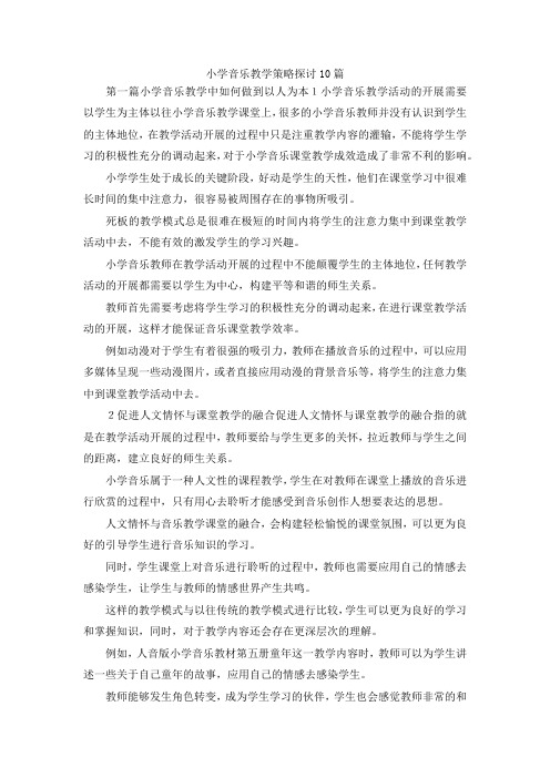 最新-小学音乐教学策略探讨10篇 精品