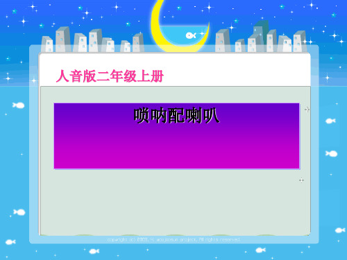 《唢呐配喇叭》PPT课件