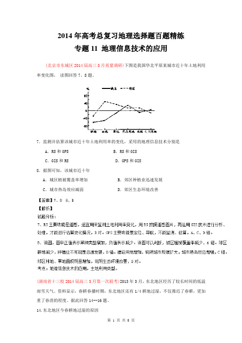 专题11 地理信息技术的应用(第02期)-2014年高考总复习地理选择题百题精练 Word版含解析