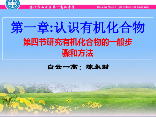 人教版化学选修五第一章第四节研究有机化合物的一般步骤和方法 (共31张PPT)