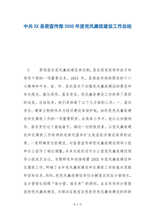中共XX县委宣传部2005年度党风廉政建设工作总结
