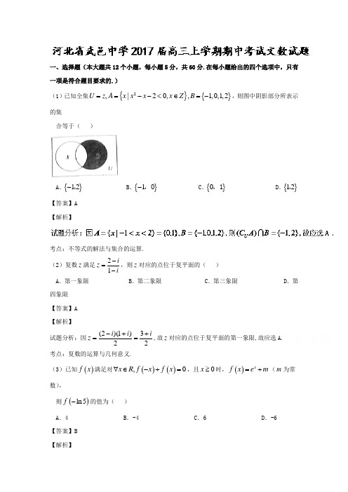河北省武邑中学2017届高三上学期期中考试文数试题Word版含解析
