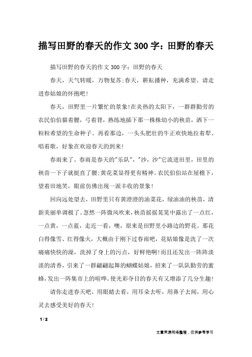 描写田野的春天的作文300字：田野的春天_描写作文