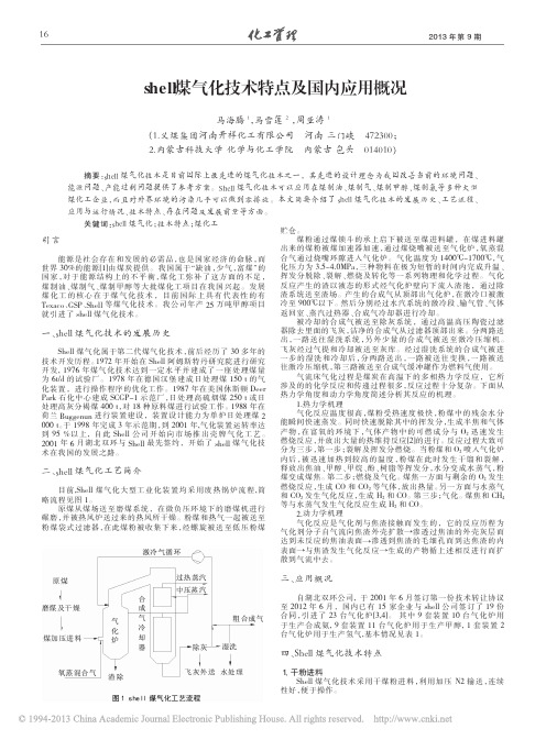 shell煤气化技术特点及国内应用概况_马海腾