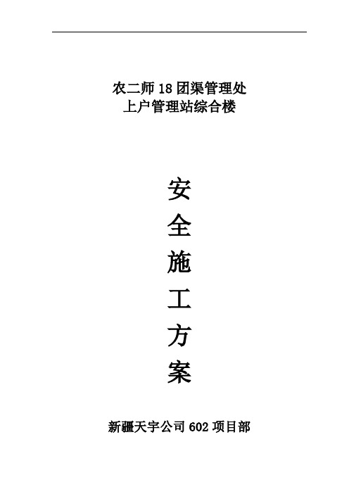 综合楼安全施工方案