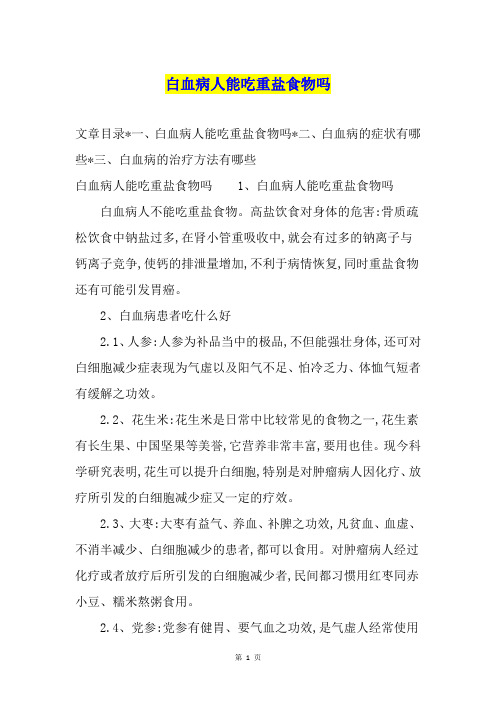 白血病人能吃重盐食物吗
